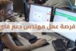 فرصة عمل مهندس دعم فني