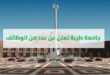 جامعة طيبة تعلن عن عدد من الوظائف