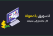 تسويق بالعمولة