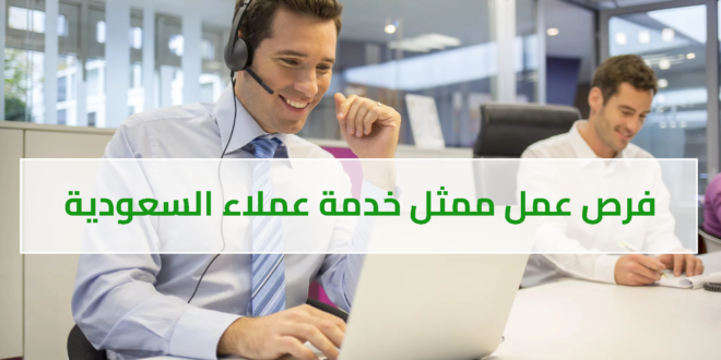 خدمة عملاء السعودية