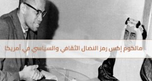 مالكوم إكس رمز النضال الثقافي والسياسي في أمريكا