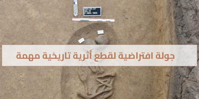 جولة افتراضية لقطع أثرية تاريخية مهمة