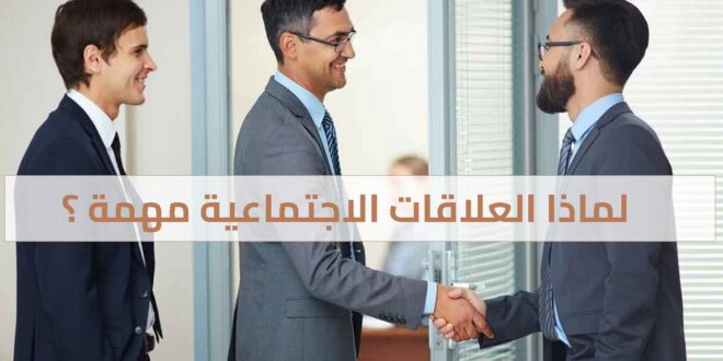 لماذا العلاقات الاجتماعية مهمة ؟