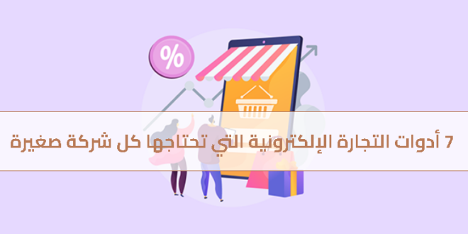 7 أدوات التجارة الإلكترونية التي تحتاجها كل شركة صغيرة