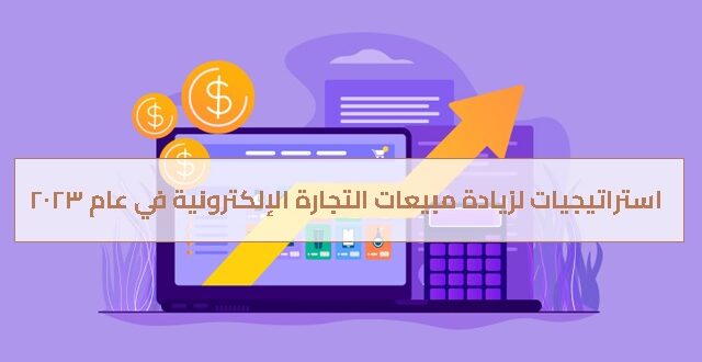 استراتيجيات لزيادة مبيعات التجارة الإلكترونية في عام 2023