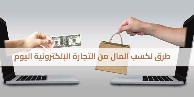 طرق لكسب المال من التجارة الإلكترونية اليوم