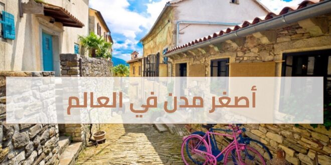 أصغر مدن في العالم