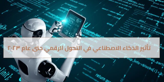 تأثير الذكاء الاصطناعي في التحول الرقمي حتى عام 2023
