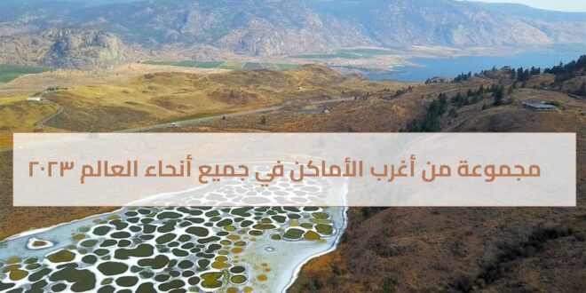 مجموعة من أغرب الأماكن في جميع أنحاء العالم 2023