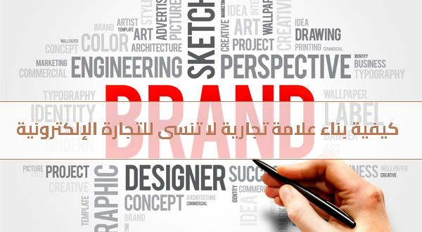 كيفية بناء علامة تجارية لا تنسى للتجارة الإلكترونية