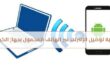 كيفية توصيل الإنترنت عبر الهاتف المحمول بجهاز الكمبيوتر