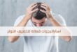 استراتيجيات فعالة لتخفيف التوتر