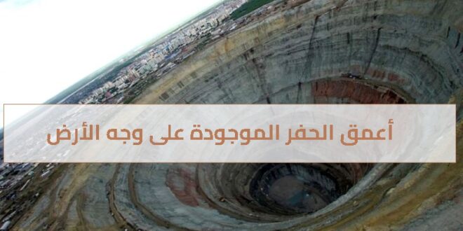 أعمق الحفر الموجودة على وجه الأرض