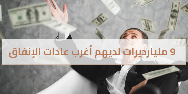 9 مليارديرات لديهم أغرب عادات الإنفاق