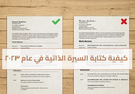 كيفية كتابة السيرة الذاتية في عام 2023