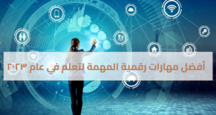 أفضل مهارات رقمية المهمة لتعلم في عام 2023