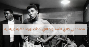 محمد علي كلاي الأسطورة التي أحدثت ثورة ثقافية ورياضية