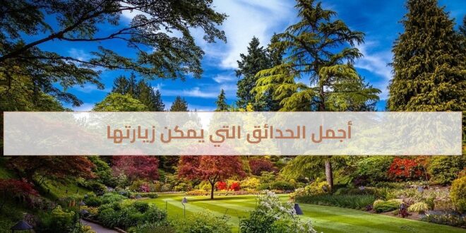 أجمل الحدائق التي يمكن زيارتها