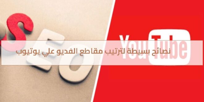 ر8 نصائح بسيطة على YouTube SEO لترتيب مقاطع الفيديو الخاصة بك أعلى بحثًا