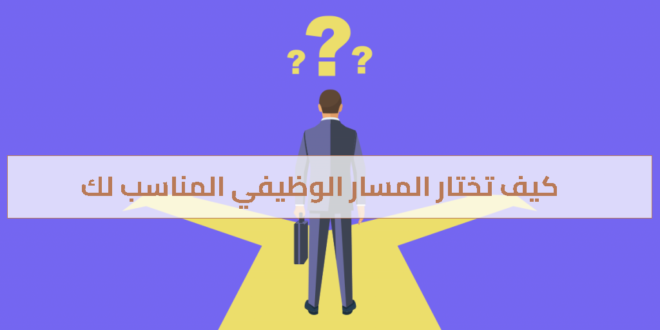 كيف تختار المسار الوظيفي المناسب لك