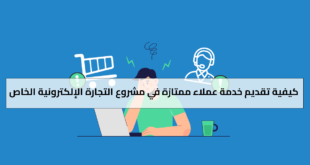 كيفية تقديم خدمة عملاء ممتازة في مشروع التجارة الإلكترونية الخاص