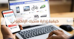 كيفية إدارة متجرك الإلكتروني