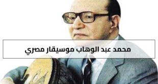 محمد عبد الوهاب موسيقار مصري