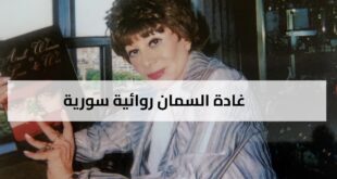 غادة السمان روائية سورية