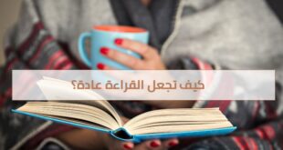 كيف تجعل القراءة عادة؟