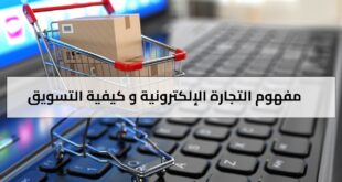 مفهوم التجارة الإلكترونية و كيفية التسويق