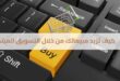 كيف تزيد مبيعاتك من خلال التسويق المبتكر