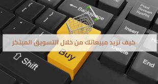 كيف تزيد مبيعاتك من خلال التسويق المبتكر
