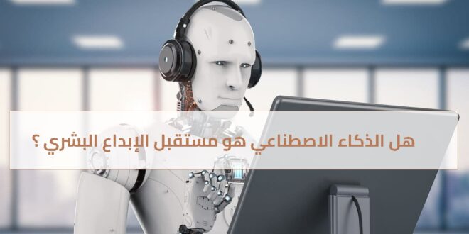 هل الذكاء الاصطناعي هو مستقبل الإبداع البشري ؟