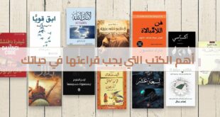 أهم الكتب التي يمكن ان تغير حياتك