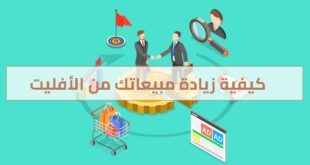 كيفية زيادة مبيعاتك من الأفليت