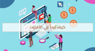 كيف تبدأ في الأفليت
