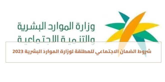 شروط الضمان الاجتماعي للمطلقة لوزارة الموارد البشرية 2023