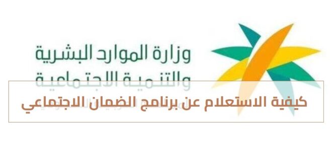 كيفية الاستعلام عن برنامج الضمان الاجتماعي