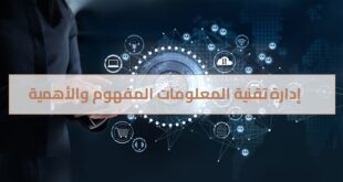 إدارة تقنية المعلومات المفهوم والأهمية
