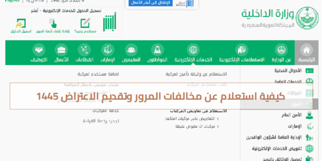 كيفية استعلام عن مخالفات المرور وتقديم الاعتراض 1445