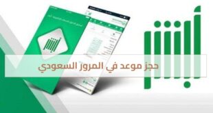 حجز موعد في المرور السعودي