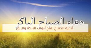 أدعية الصباح لفتح أبواب البركة والرزق