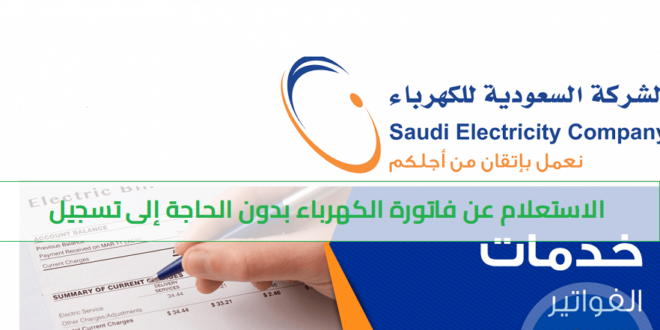 الاستعلام عن فاتورة الكهرباء بدون الحاجة إلى تسجيل