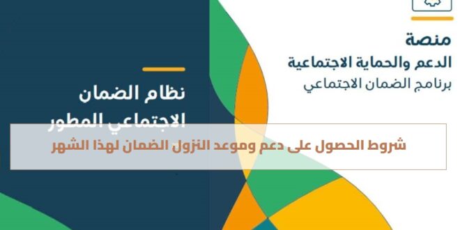 شروط الحصول على دعم وموعد النزول الضمان لهذا الشهر