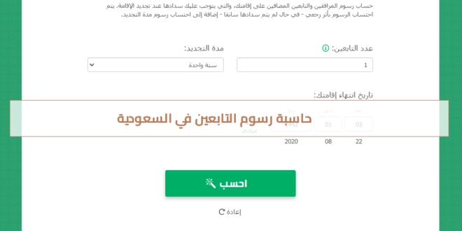 حاسبة رسوم التابعين في السعودية