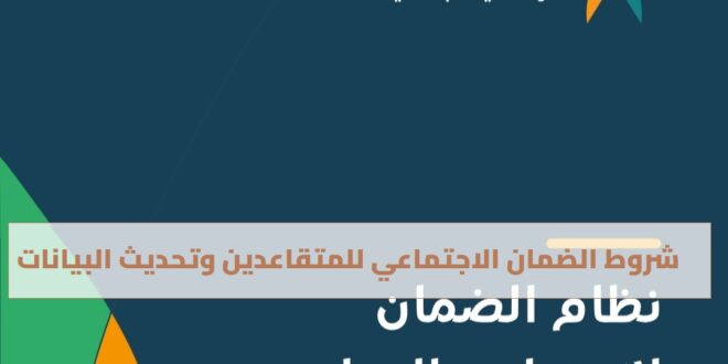 شروط الضمان الاجتماعي للمتقاعدين وتحديث البيانات
