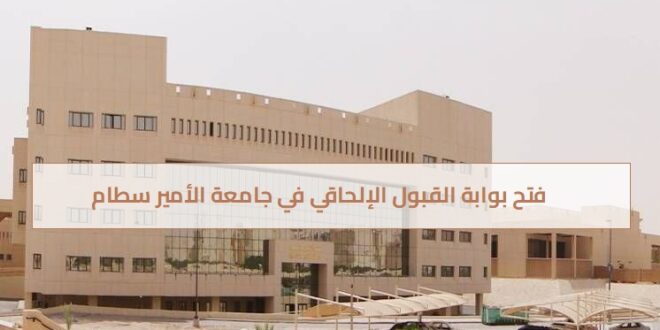 فتح بوابة القبول الإلحاقي في جامعة الأمير سطام