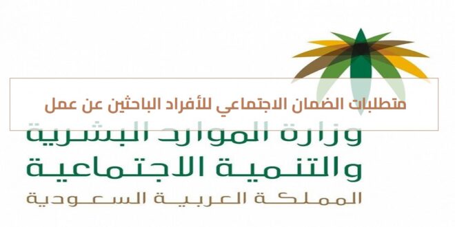 متطلبات الضمان الاجتماعي للأفراد الباحثين عن عمل