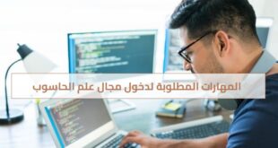 المهارات المطلوبة لدخول مجال علم الحاسوب