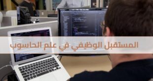 المستقبل الوظيفي في علم الحاسوب